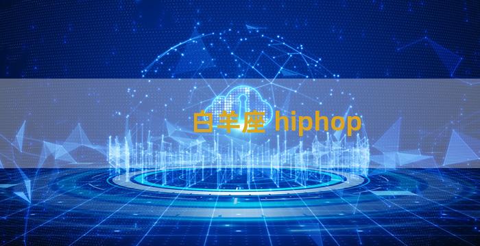 白羊座 hiphop